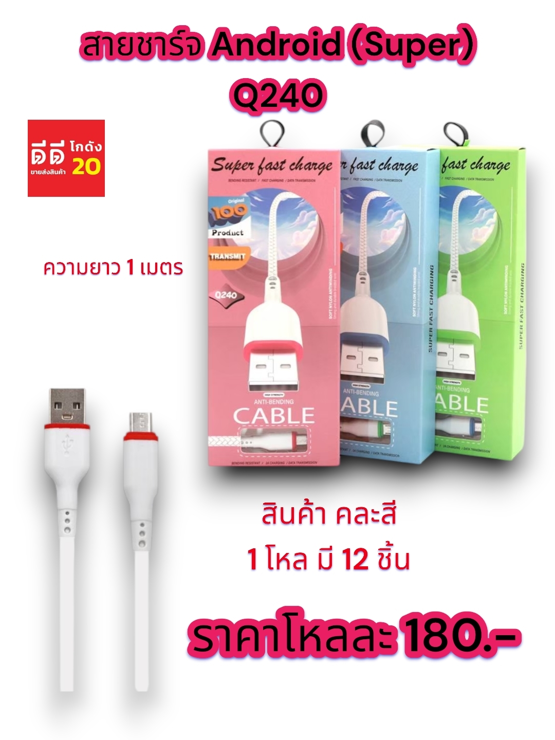 สายชาร์จ Android (Super) ความยาว 1 เมตร Q240