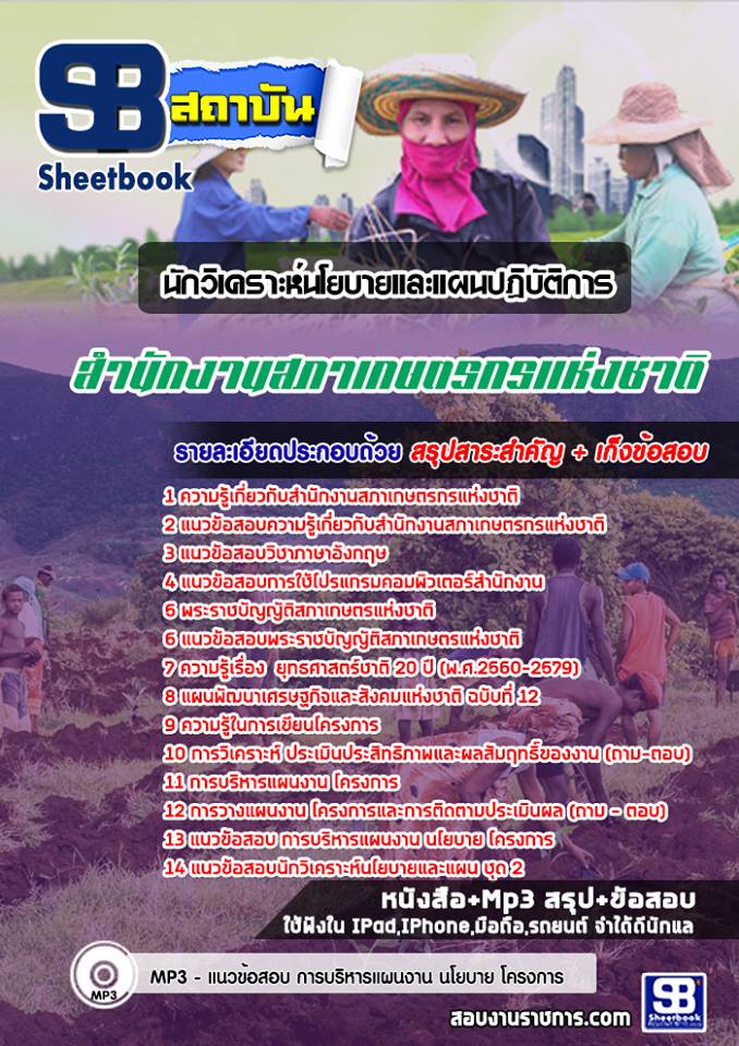 แนวข้อสอบนักวิเคราะห์นโยบายและแผนปฏิบัติการ สํานักงานสภาเกษตรกรแห่งชาติ