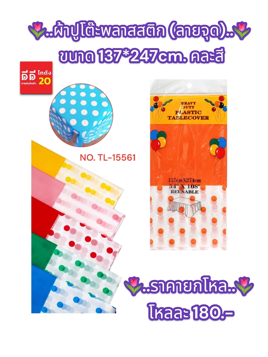 ผ้าปูโต๊ะพลาสติก ลายจุด ขนาด 137*247 CM. คละสี