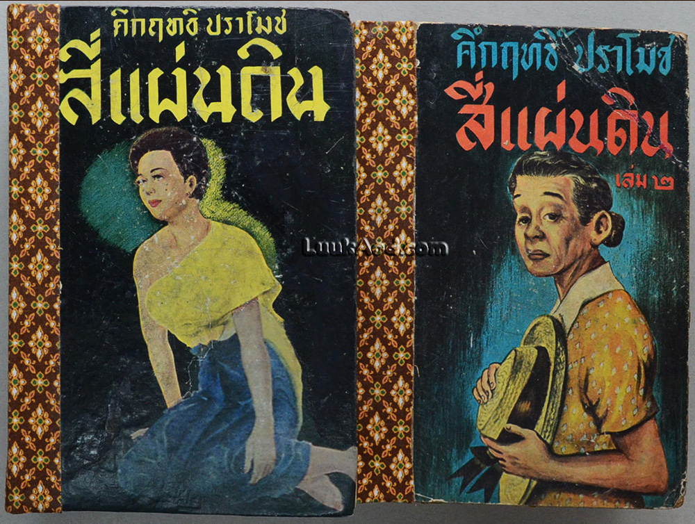 สี่แผ่นดิน พิมพ์ครั้งแรก (2 เล่มจบ) / ม.ร.ว. คึกฤทธิ์ ปราโมช