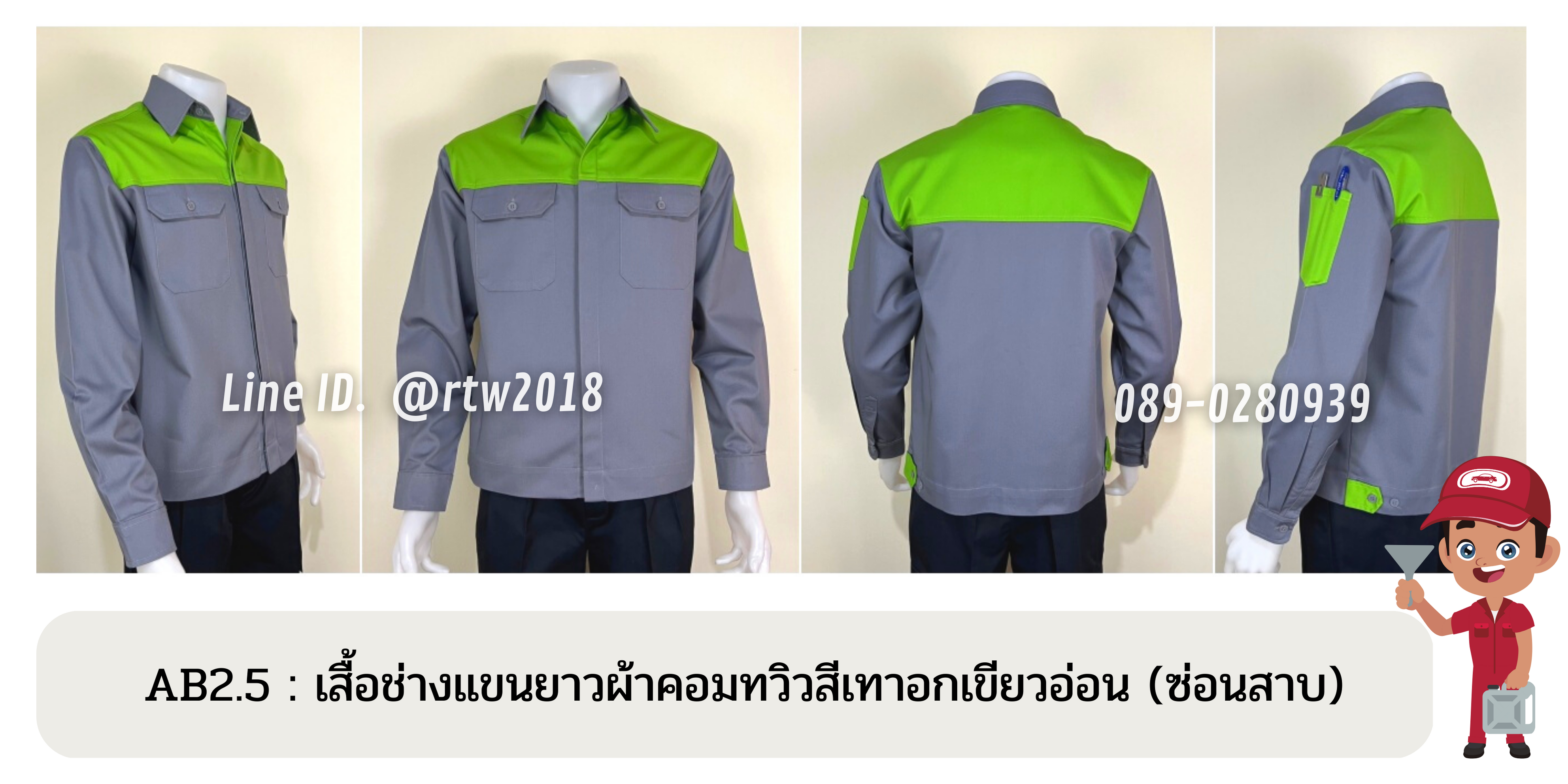 รหัส AB2.5 : เสื้อช่างแขนยาวผ้าคอมทวิวเทาอกเขียวอ่อน (ซ่อนสาบ)