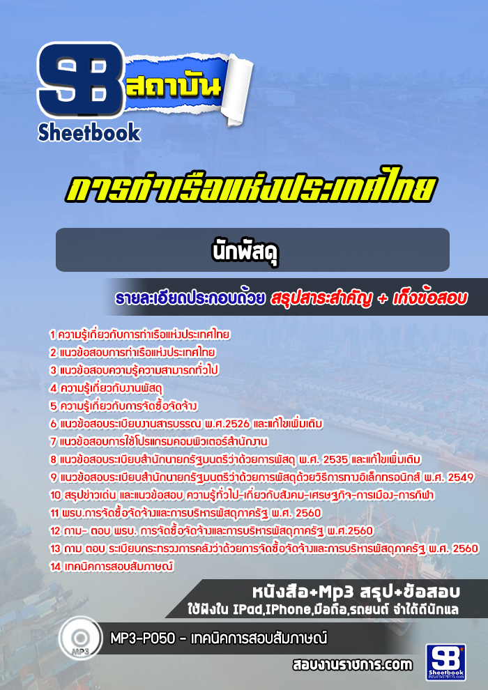 แนวข้อสอบนักพัสดุ การท่าเรือแห่งประเทศไทย