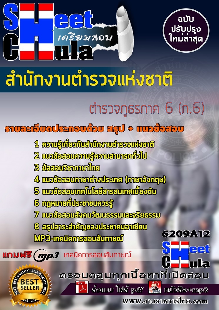 แนวข้อสอบตำรวจภูธรภาค 6 (ภ.6) สำนักงานตำรวจแห่งชาติ