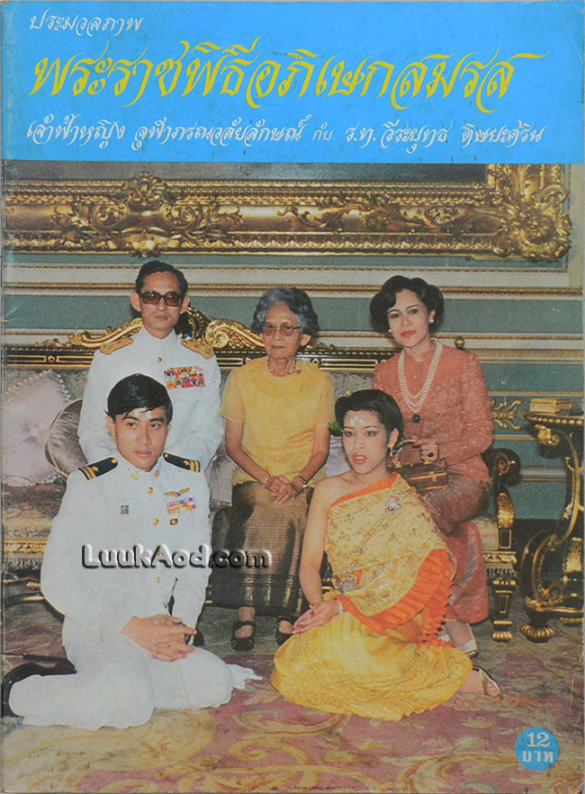 ประมวลภาพ พระราชพิธีอภิเษกสมรส เจ้าฟ้าหญิง จุฬาภรณวลัยลักษณ์ กับ ร.ท. วีระยุทธ ดิษยะศริน