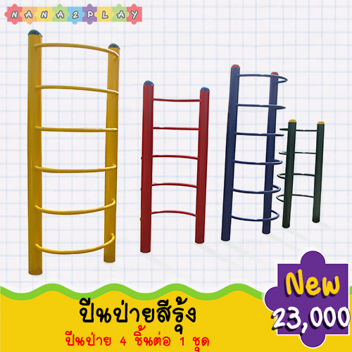 เครื่องเล่นสนามปีนป่ายสีรุ้ง ปีนป่าย 4 ชิ้น ปีนป่ายสำหรับเด็ก ช่วยออกกำลังกาย เสริมสมรรถภาพกล้ามเนื้อให้แข็งแรง ช่วยสร้างความเพลิดเพลินแก่เด็ก เด็กๆสามารถเล่นด้วยกันได้