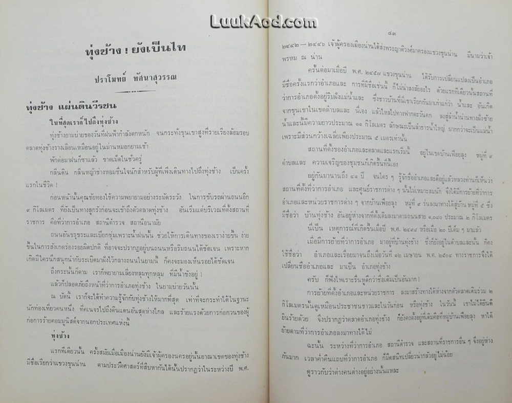 *อนุสรณ์วีรกรรม พลเรือน ตำรวจ ทหาร ทุ่งช้าง*