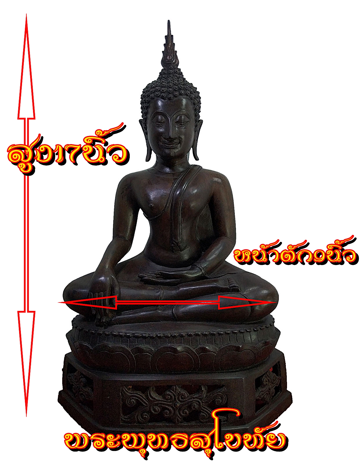 พระสุโขทัย ปางมารวิชัย หน้าตัก 9 นิ้ว ฐานบัว ล่างฉลุลาย