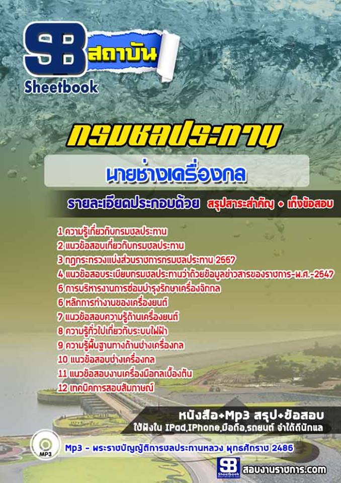 แนวข้อสอบนายช่างเครื่องกล กรมชลประทาน