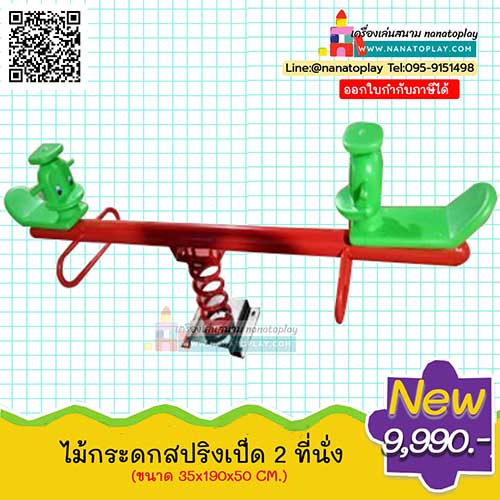 ไม้กระดกสปริงเป็ด 2 ที่นั่ง ไม้กระดกสปริงเครื่องเล่นสนาม กระดานหกเหมาะสำหรับสนามเด็กเล่นกลางแจ้ง ทำจากเหล็กเคลือบสีอย่างดี มีความแข็งแรง