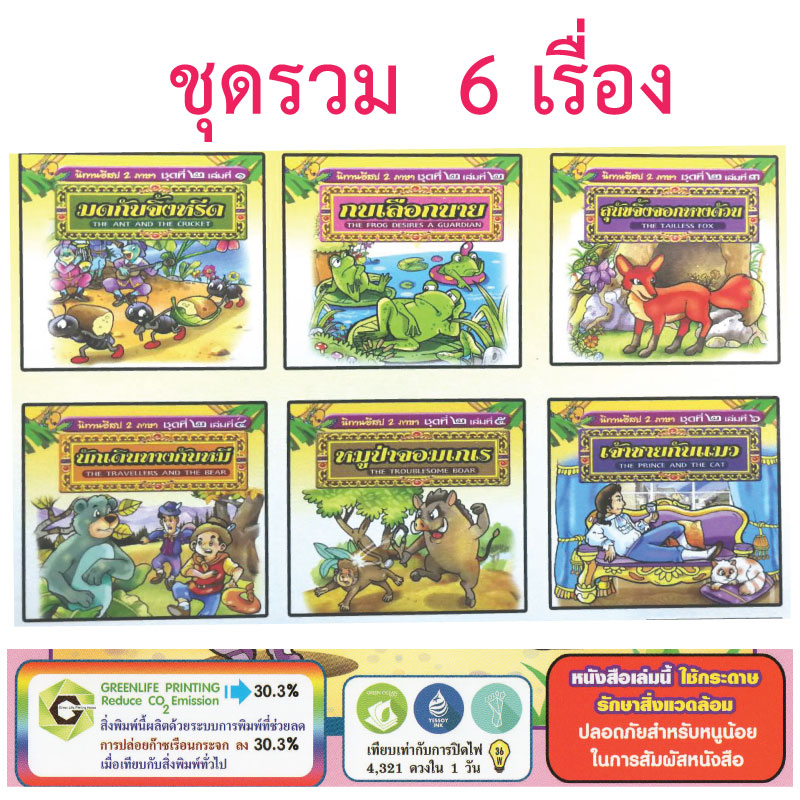 หนังสือนิทานสำหรับเด็ก ชุดที่2 รวม6เล่ม ขายส่ง nongnini1988