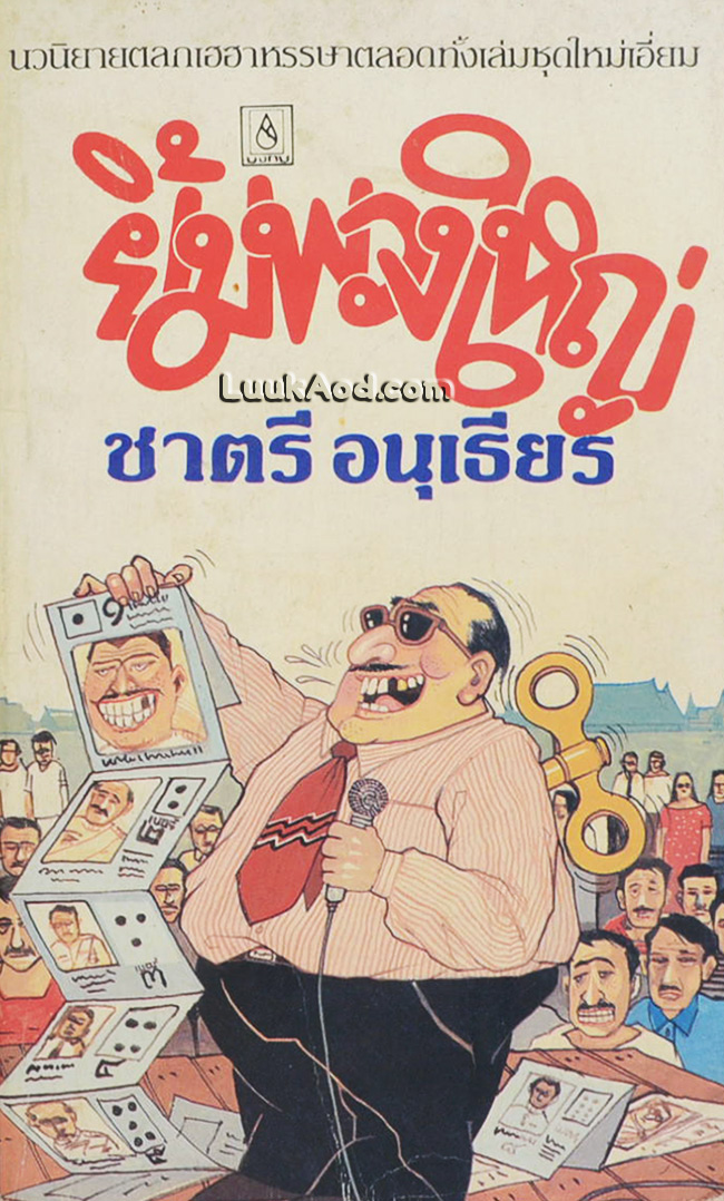 ยิ้มพวงใหญ่ / ชาตรี อนุเธียร