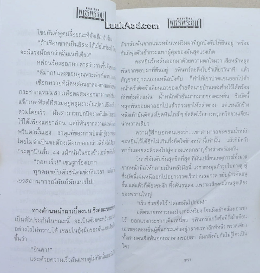 เพชรพระอุมา เล่ม 5-8 ตอนดงมรณะ (4 เล่มจบในตอน พร้อมกล่อง)