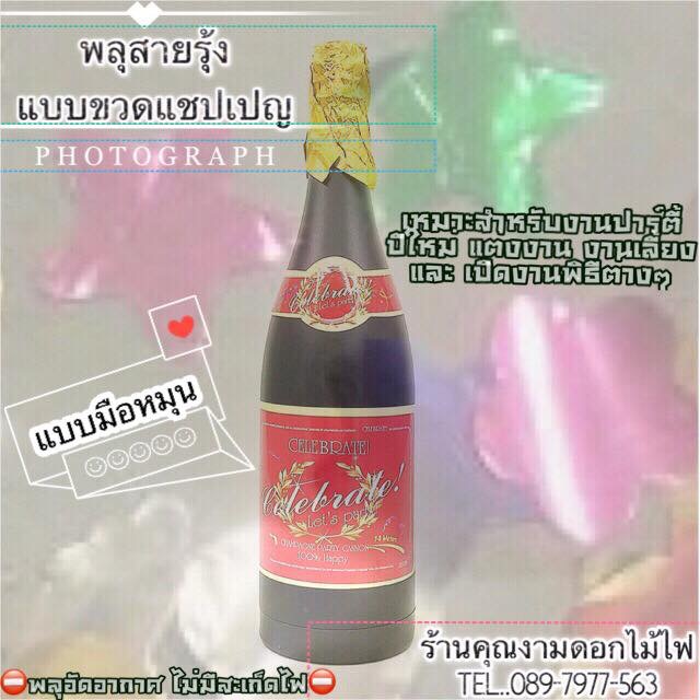 พลุสายรุ้งขวดแชมเปญ (ใหญ่)