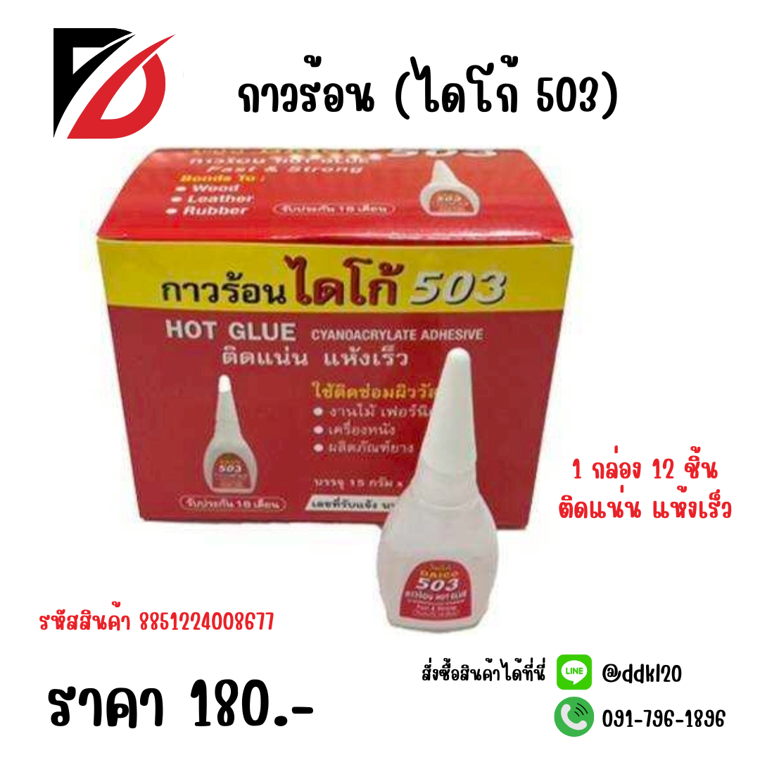 กาวร้อน (ไดโก้ 503)