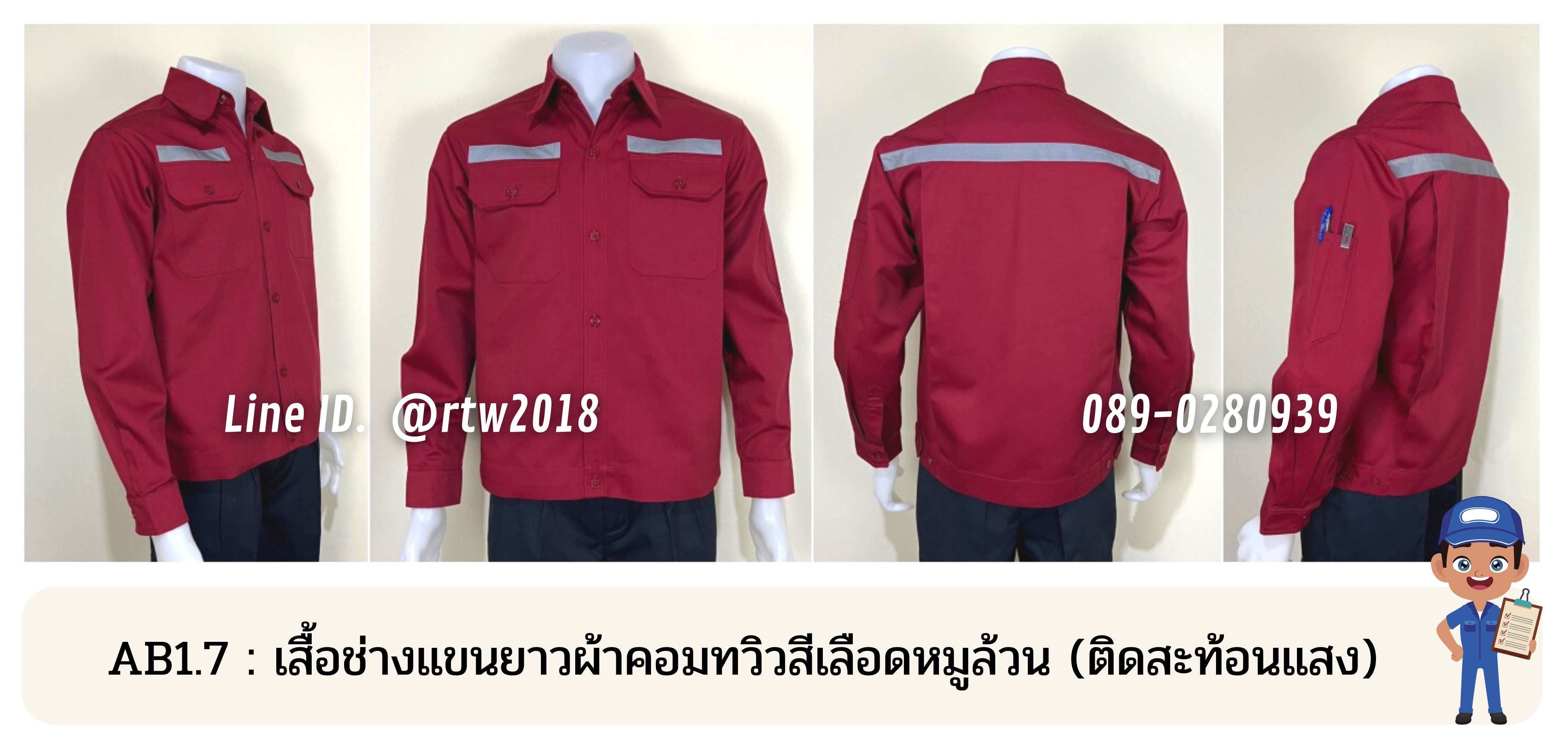 รหัส AB1.7 : เสื้อช่างแขนยาวผ้าคอมทวิวสีเลือดหมูล้วน (ติดสะท้อนแสง)