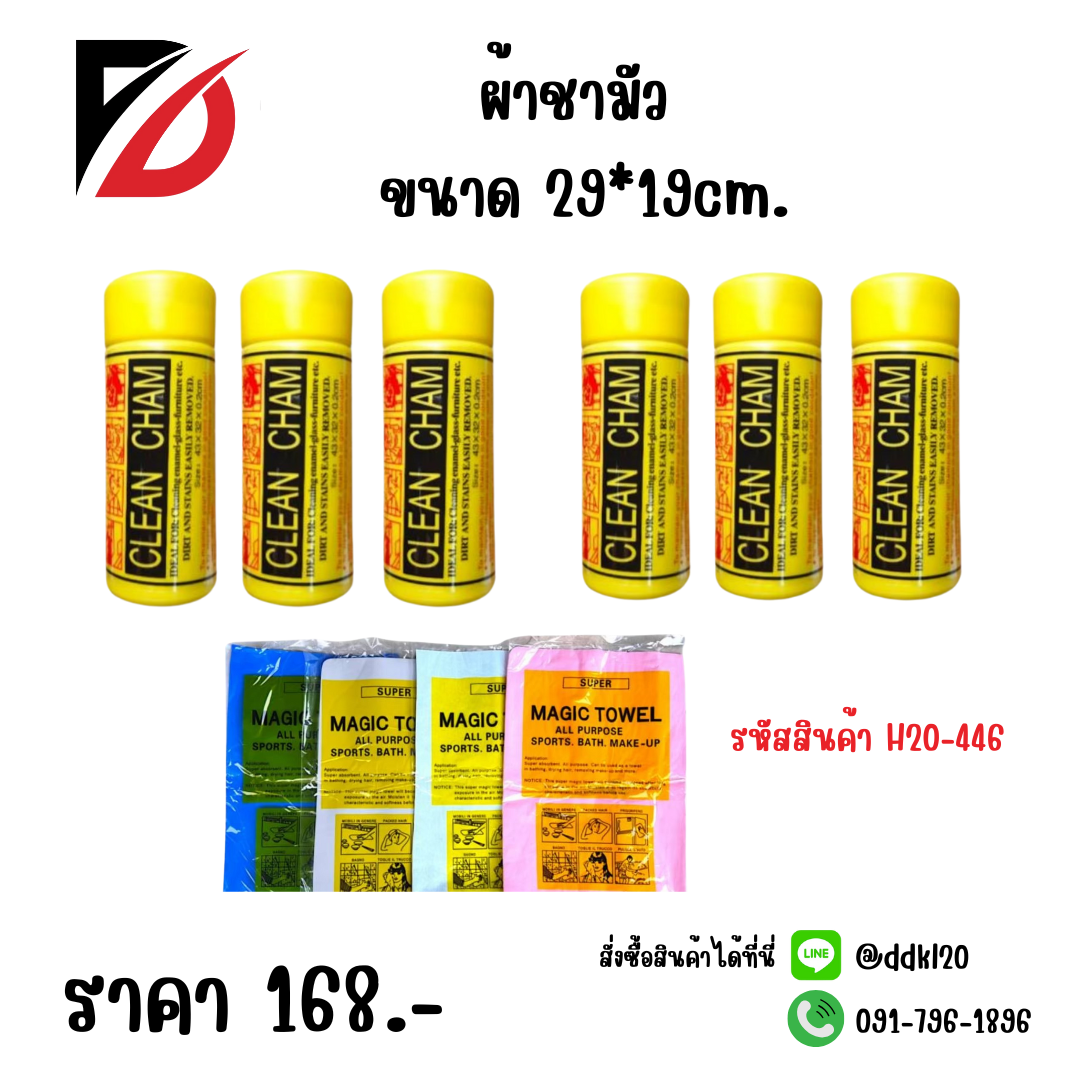 ผ้าชามัว ขนาด 29*19cm.