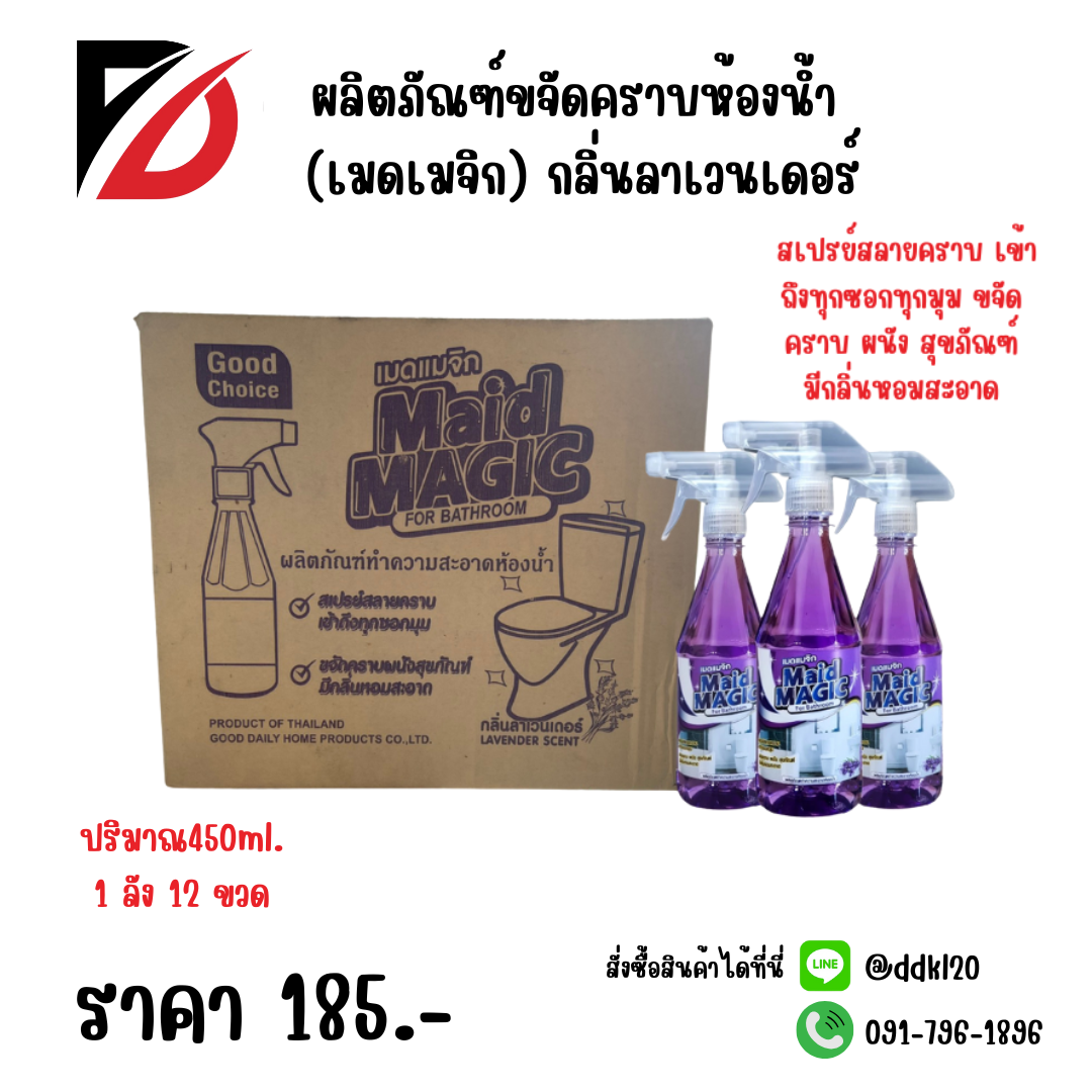 ผลิตภัณฑ์ขจัดคราบห้องน้ำ (เมดเมจิก) กลิ่นลาเวนเดอร์