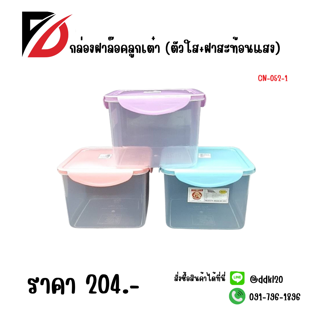 กล่องฝาล็อคลูกเต๋า (ตัวใส+ฝาสะท้อนแสง)