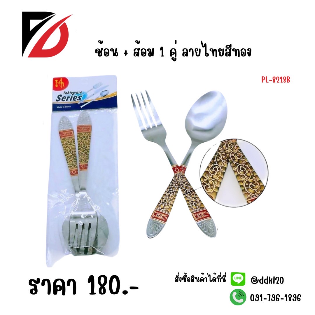 ช้อน+ส้อม 1 คู่ ลายไทยสีทอง PL-8218B