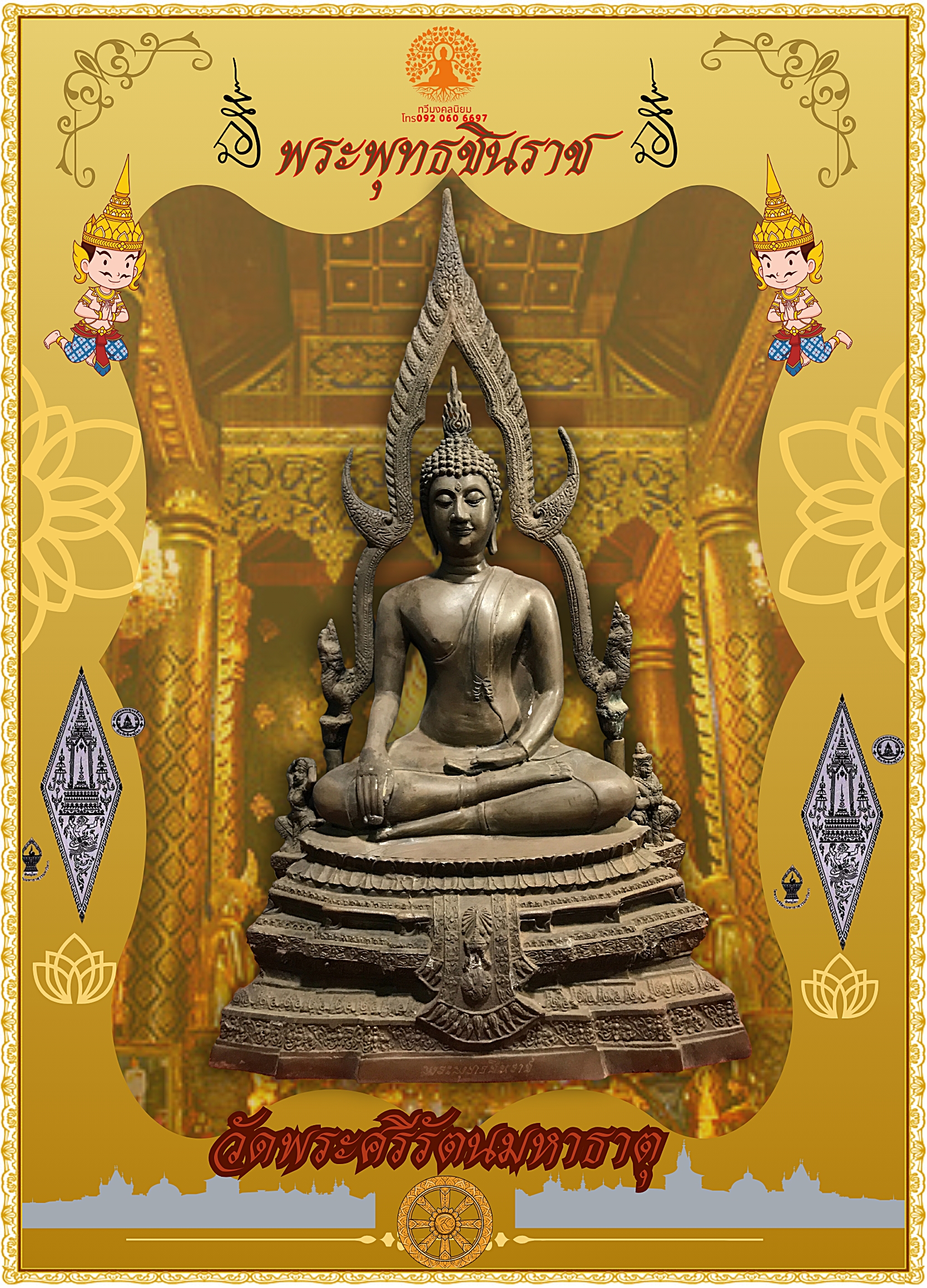 พระพุทธชินราช วัดพระศรีรัตนมหาธาตุ จ.พิษณุโลก หน้าตัก 9 นิ้ว เนื้อสำริด
