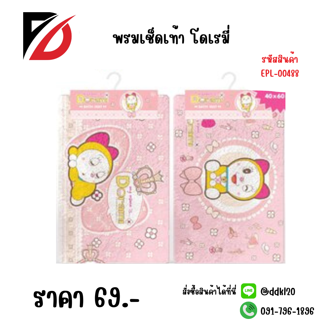 พรมเช็ดเท้า โดเรมี่ 1 ชิ้น