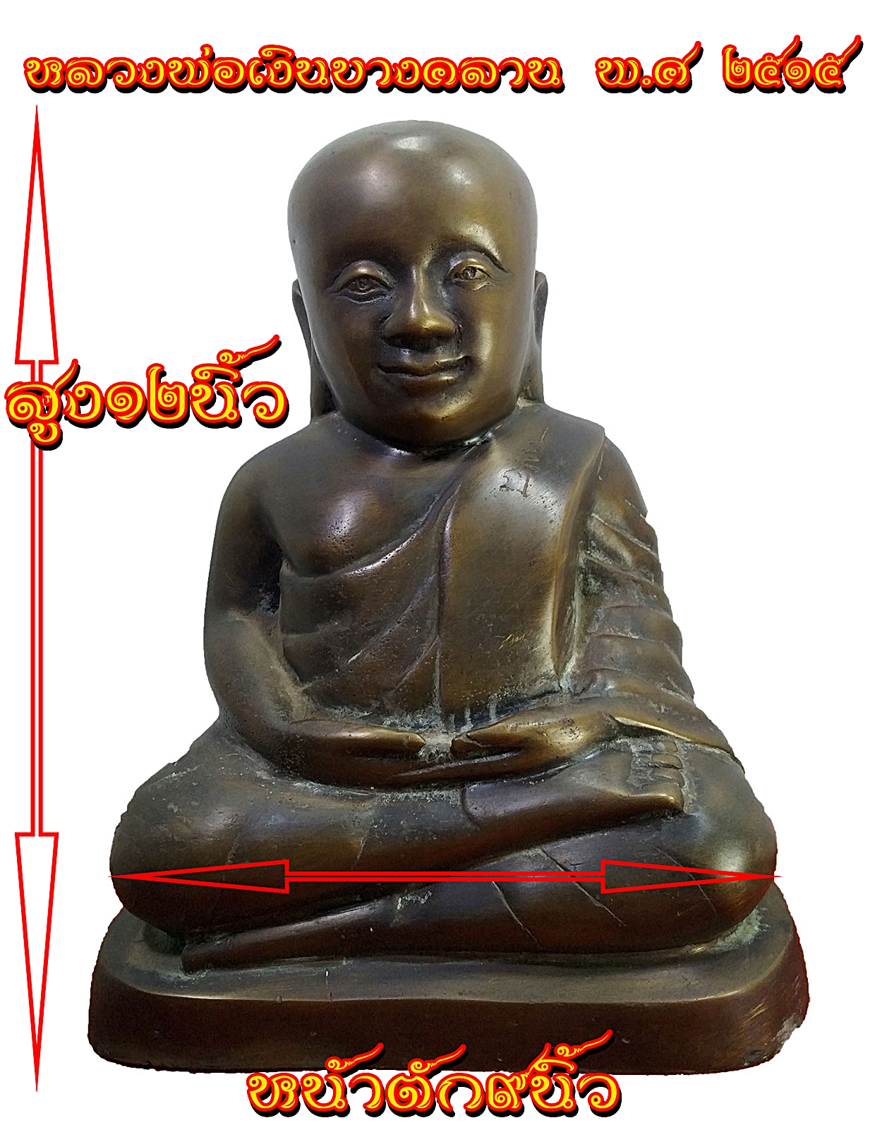 หลวงพ่อเงิน วัดบางคลาน จ.พิจิตร พ.ศ ๒๕๑๕ หน้าตัก 9 นิ้ว