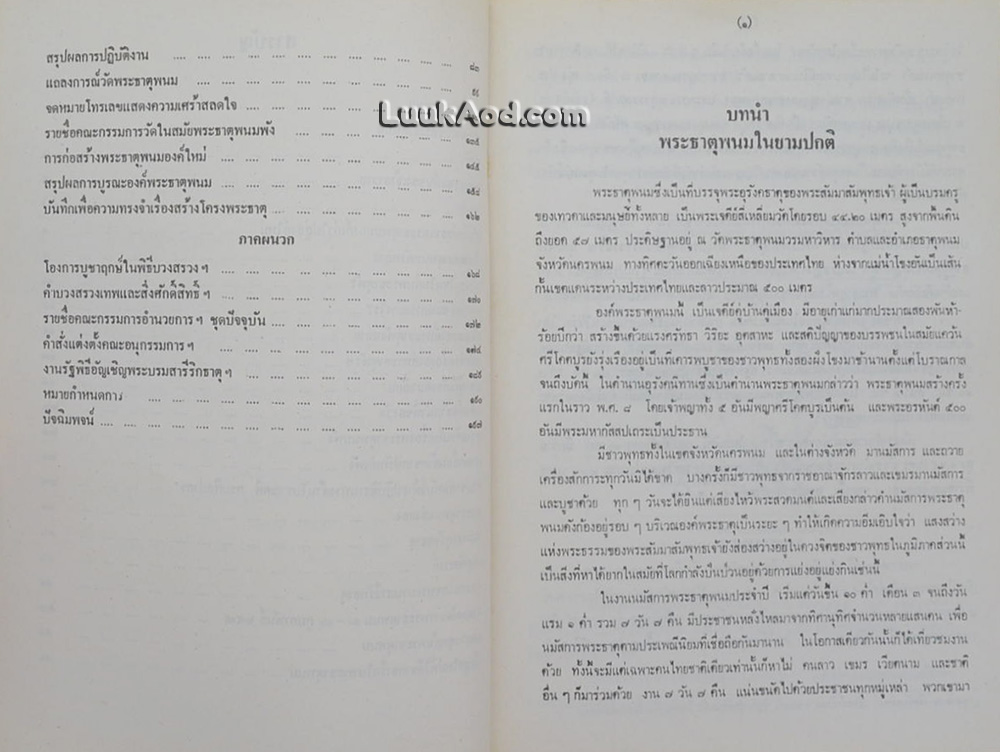 ประมวลเหตุการณ์พระธาตุพนมหักพัง และการก่อสร้างพระธาตุพนมองค์ใหม่