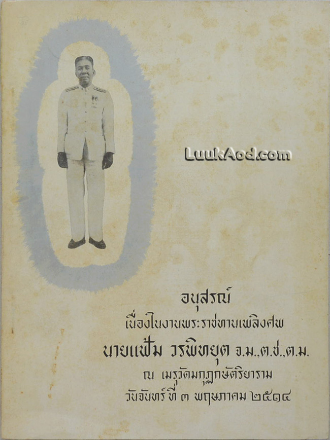อนุสรณ์เนื่องในงานพระราชทานเพลิงศพ นายแฟ้ม วรพิทยุต (เรื่องสมุดภาพแสดงเครื่องแต่งกายตามสมัยประวัติศาสตร์โบราณคดี)