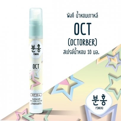 น้ำหอมพิงค์คึ 12 เดือน ขนาด 10ml. (แบบกล่อง)