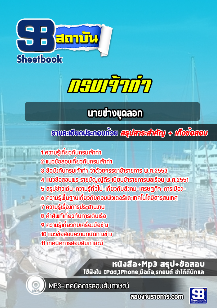 แนวข้อสอบนายช่างขุดลอก กรมเจ้าท่า
