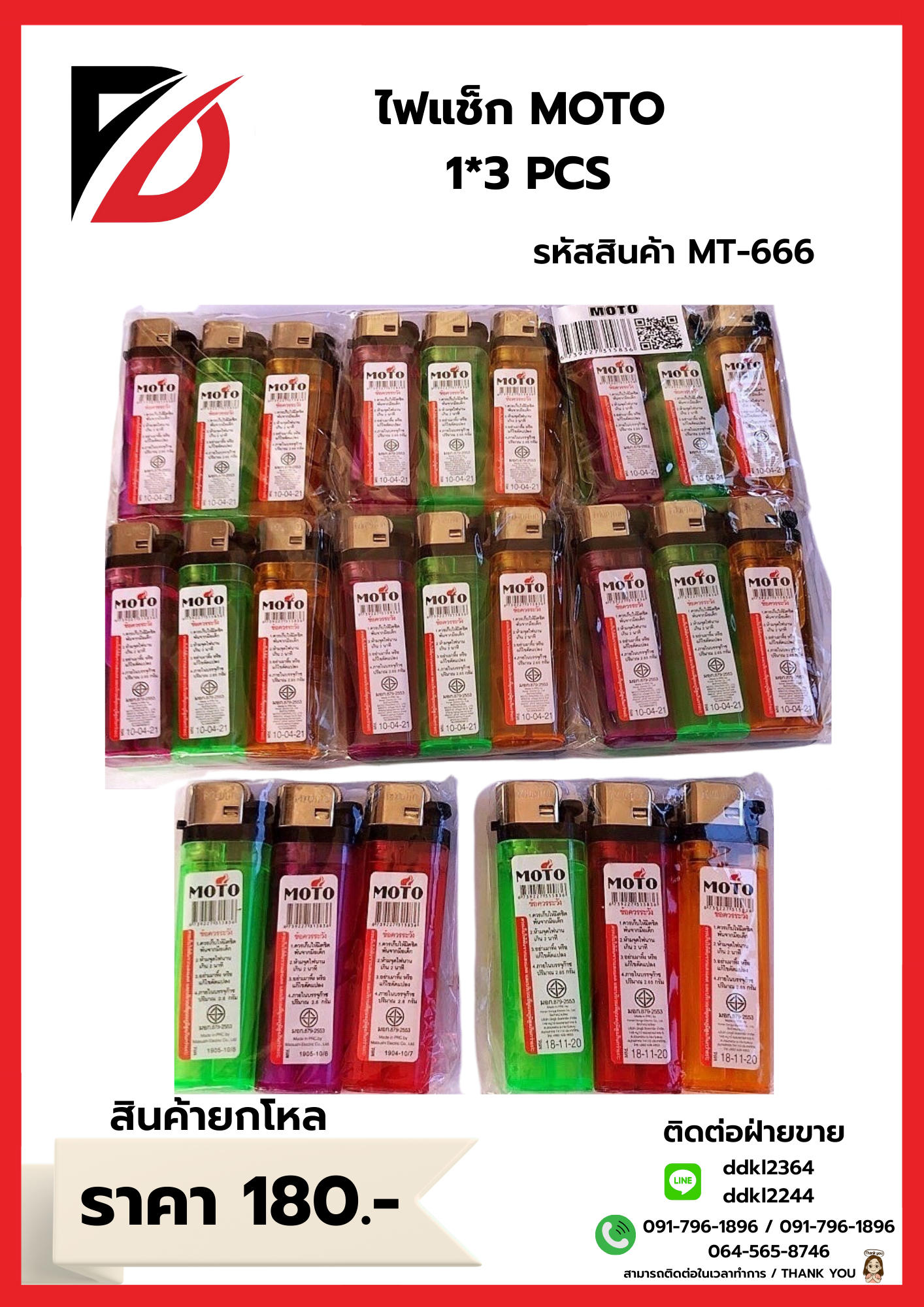 ไฟแช็ก MOTO 1*3 PCS