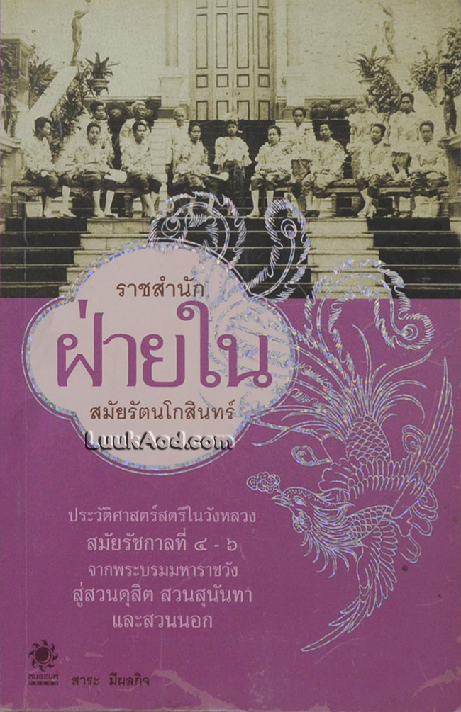 ราชสำนักฝ่ายใน สมัยรัตนโกสินทร์