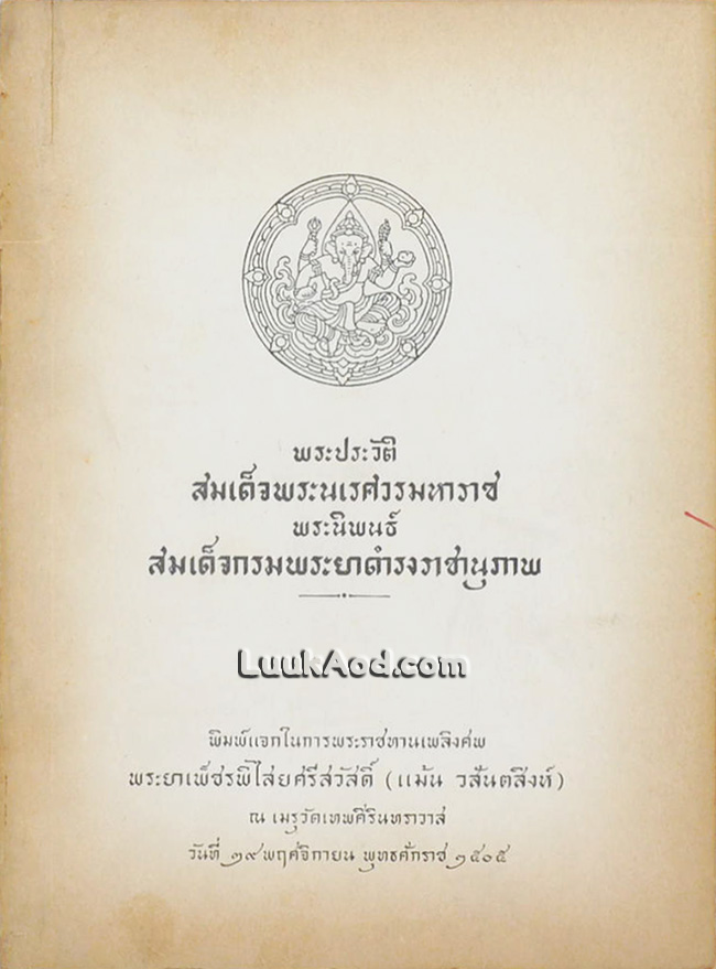 พระประวัติสมเด็จพระนเรศวรมหาราช