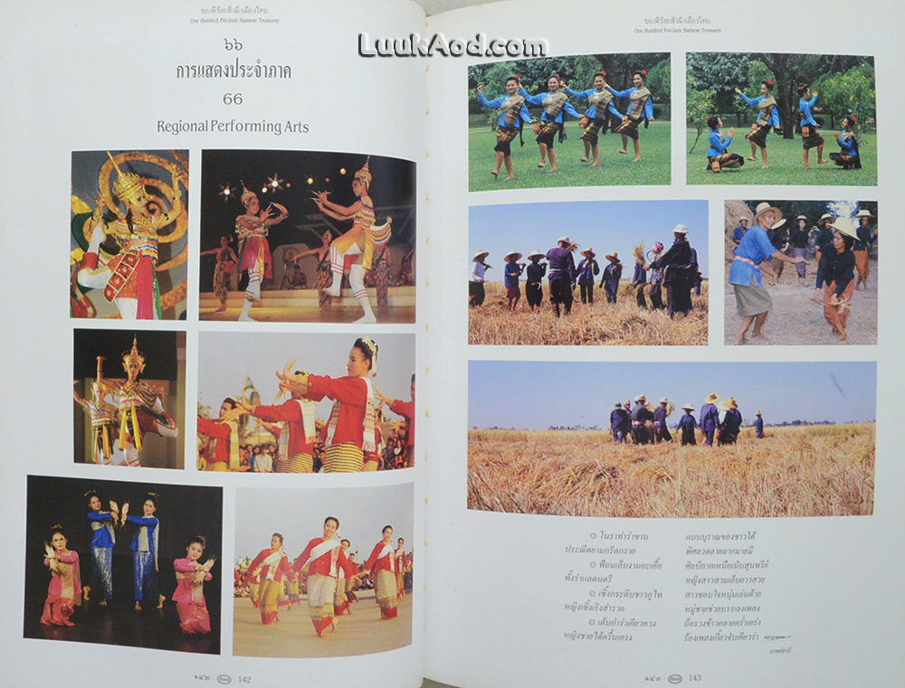 ของดีร้อยสิ่งมิ่งเมืองไทย