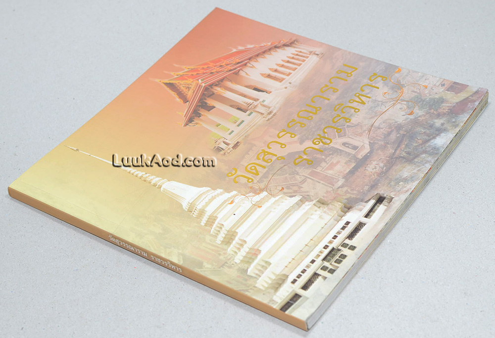 วัดสุวรรณาราม ราชวรวิหาร