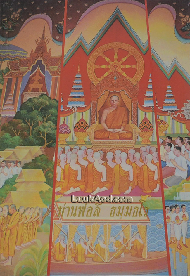 พระสุทธิธรรมรังสี คัมภีรเมธาจารย์ ท่านพ่อลี ธมฺมธโร