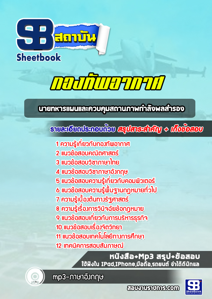 แนวข้อสอบนายทหารแผนและควบคุมสถานภาพกำลังพลสำรอง กองทัพอากาศ