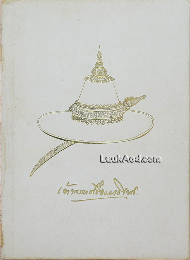 อนุสรณ์งานพระราชทานเพลิงศพ มหาอำมาตย์เอก เจ้าพระยาศรีธรรมาธิเบศ (จิตร ณ สงขลา)