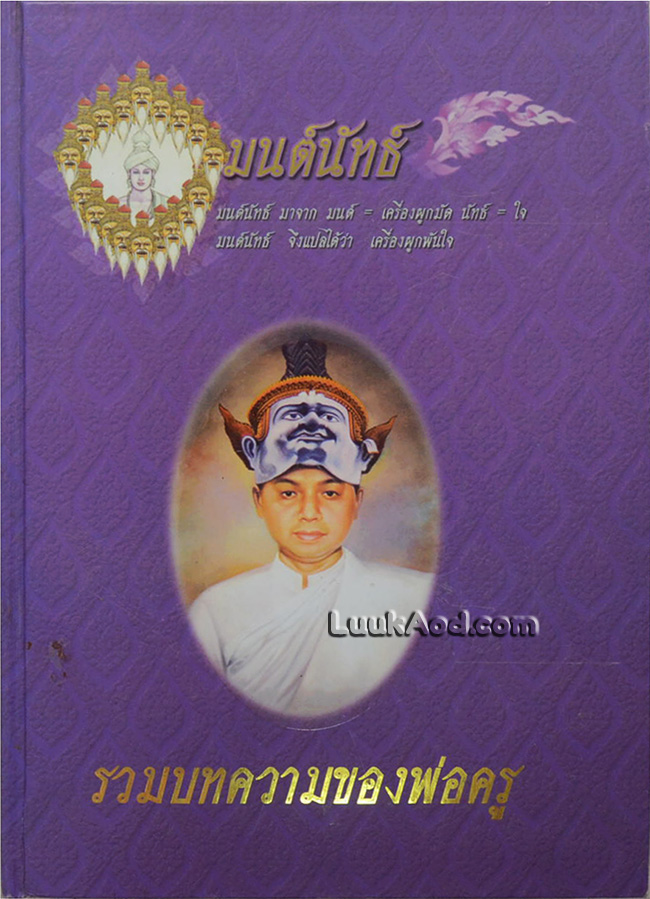 มนต์นันทธ์ รวมบทความของพ่อครู