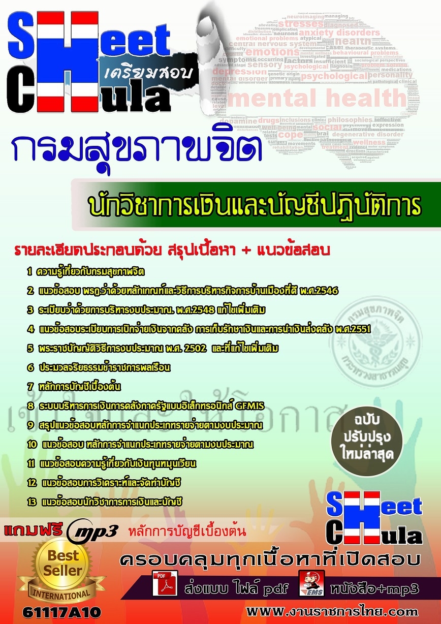 แนวข้อสอบ นักวิชาการเงินและบัญชีปฏิบัติการ กรมสุขภาพ