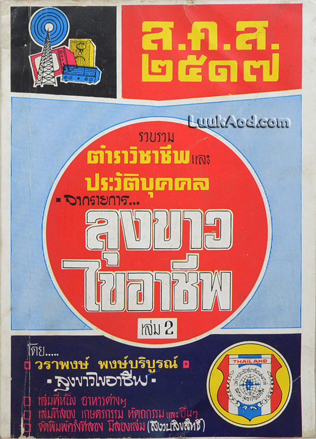 รวบรวมตำราวิชาชีพและประวัติบุคคล จากรายการ ลุงขาวไขอาชีพ เล่ม 2