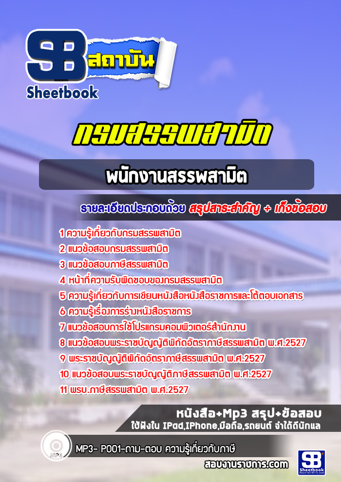 แนวข้อสอบพนักงานสรรพสามิต กรมสรรพมิต