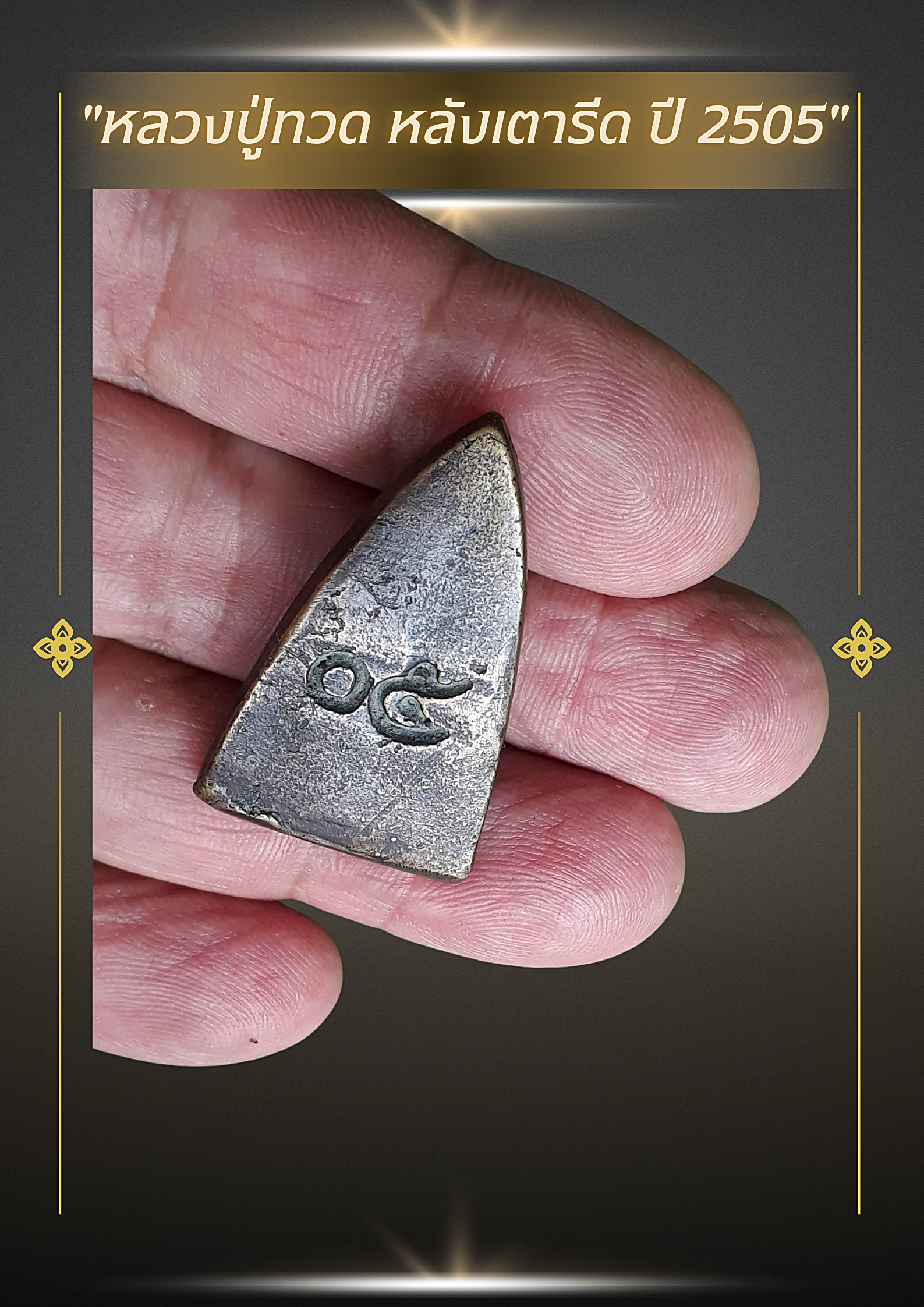 🌟 พระหลวงปู่ทวด หลังเตารีด ปี พ.ศ. 2505 (รุ่น 05)