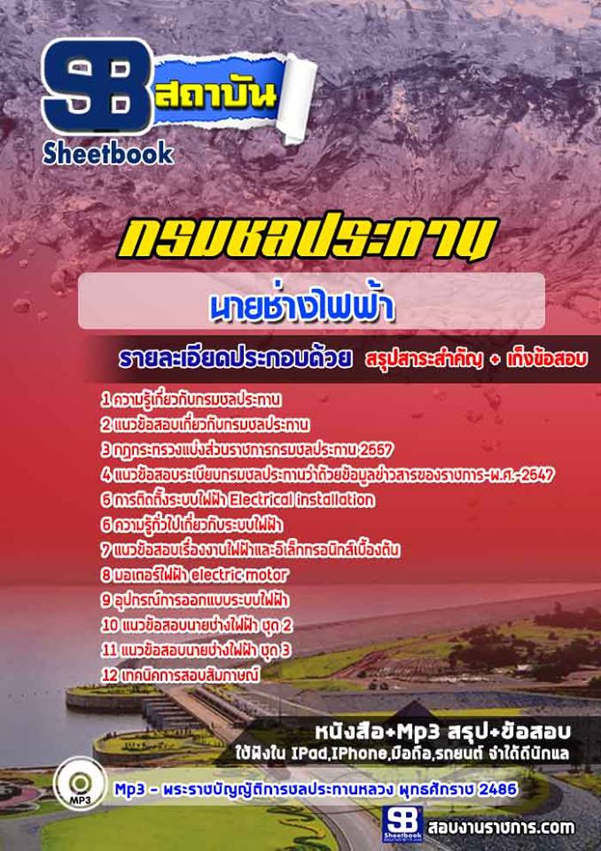 แนวข้อสอบนายช่างไฟฟ้า กรมชลประทาน
