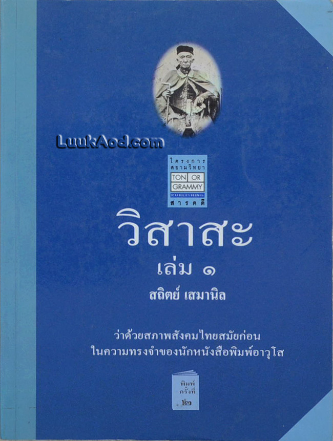 วิสาสะ เล่ม 1