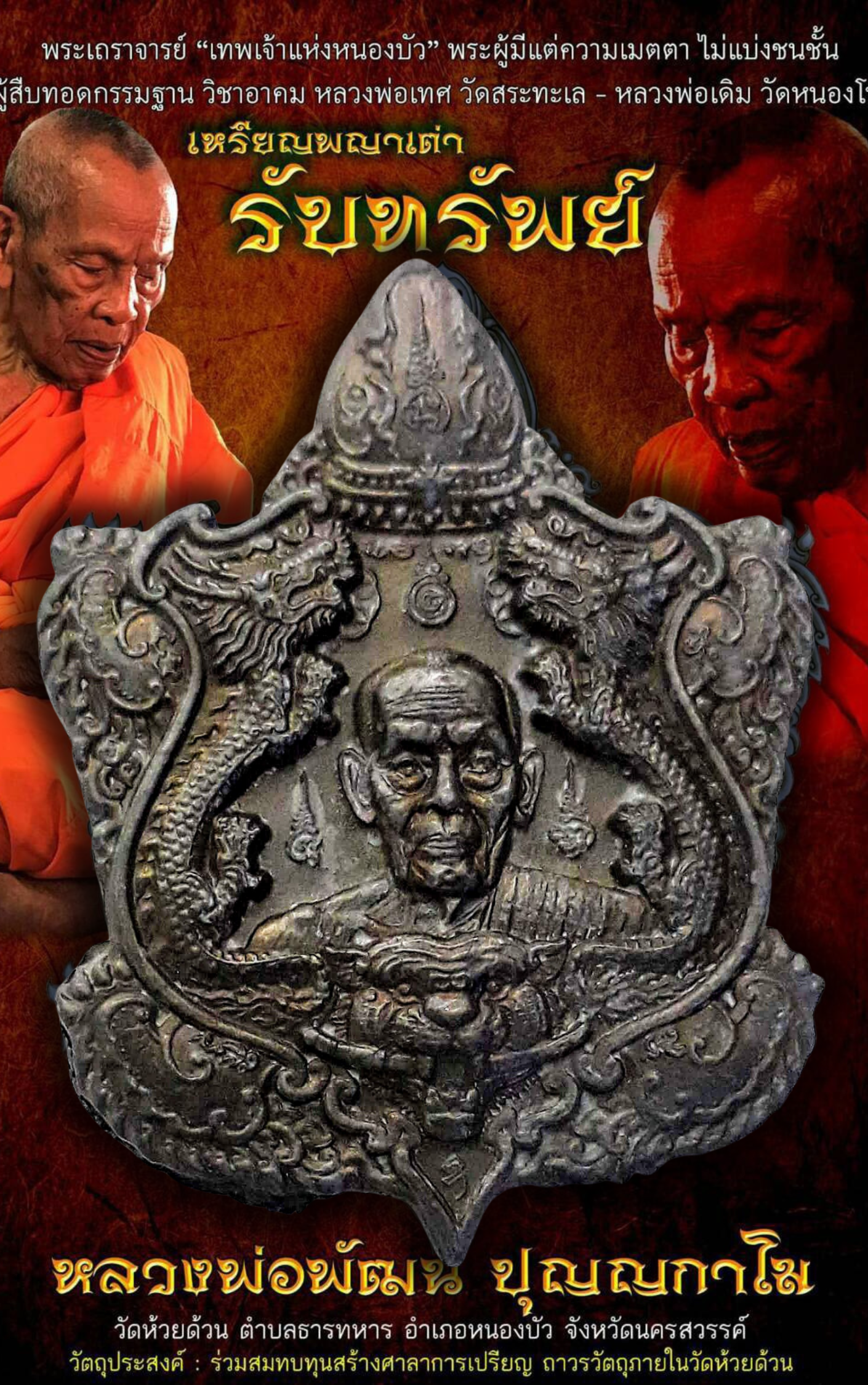 เหรียญพญาเต่ารับทรัพย์ หลวงพ่อพัฒน์ ปุญญกาโม วัดห้วยด้วน นครสวรรค์