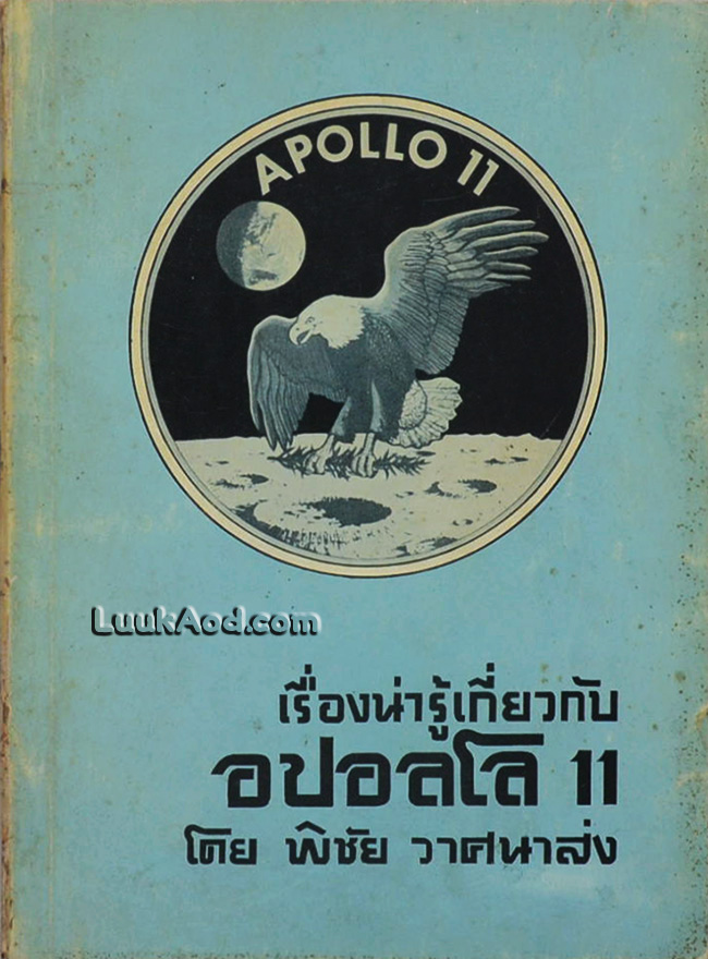 เรื่องน่ารู้เกี่ยวกับ อปอลโล 11
