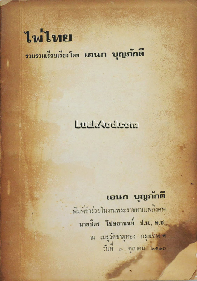 *ไพ่ไทย พิมพ์ชำร่วยในงานพระราชทานเพลิงศพ นายชิตร โปษยานนท์*