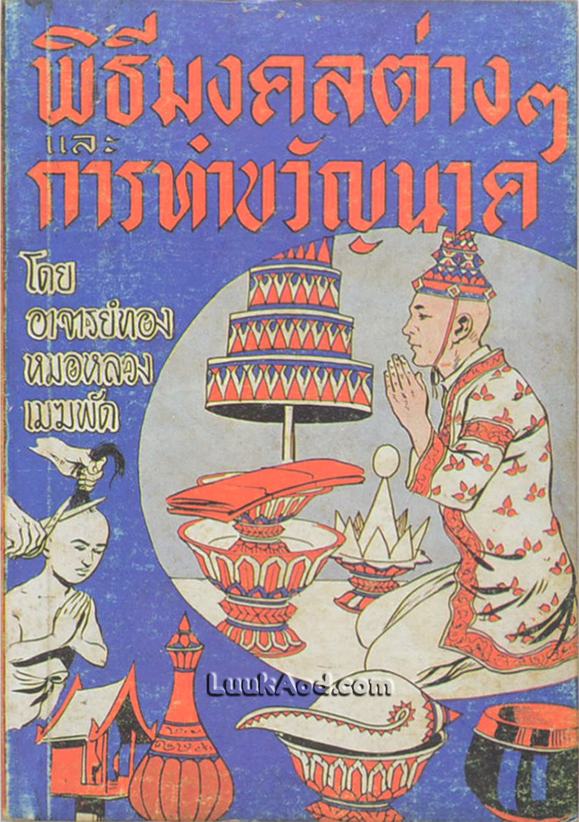 พิธีมงคลต่างๆ และการทำขวัญนาค-แหล่เทศน์