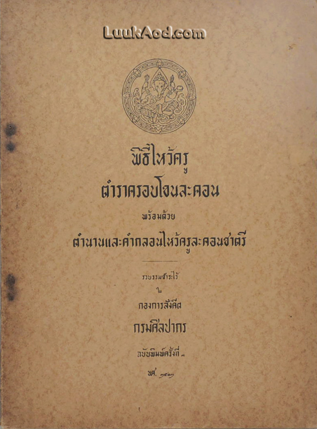 พิธีไหว้ครู ตำราครอบโขนละคอน พร้อมด้วยตำนานและคำกลอนไหว้ครูละคอนชาตรี